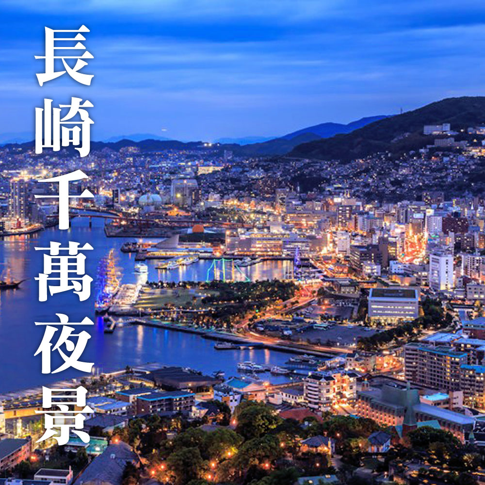 【九州跨年趣】豪斯登堡跨年烟火秀,世界新三大长崎千万夜景,长崎必逛